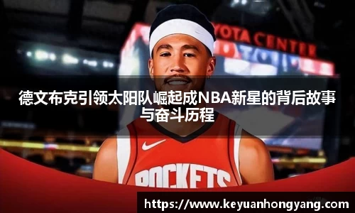 德文布克引领太阳队崛起成NBA新星的背后故事与奋斗历程